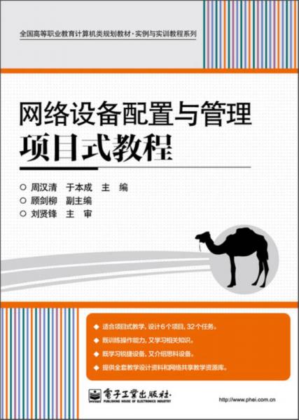 全國高等職業(yè)教育計算機類規(guī)劃教材·實例與實訓教程系列：網(wǎng)絡(luò)設(shè)備配置與管理項目式教程