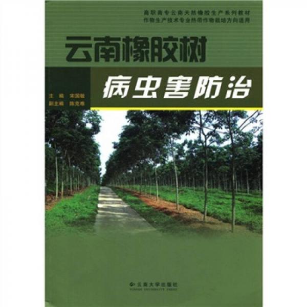 高職高專云南天然橡膠生產(chǎn)系列教材·云南橡膠樹病蟲害防治
