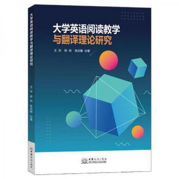 大學英語閱讀教學與翻譯理論研究