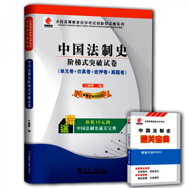 華職教育·2015年全國(guó)高等教育自學(xué)考試創(chuàng)新型試卷系列：中國(guó)法制史階梯式突破試卷