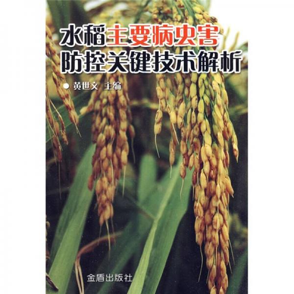 水稻主要病虫害防控关键技术解析