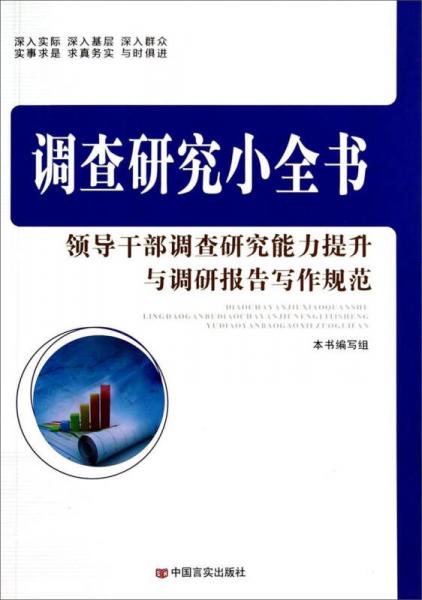 调查研究小全书：领导干部调查研究能力提升与调研报告写作规范