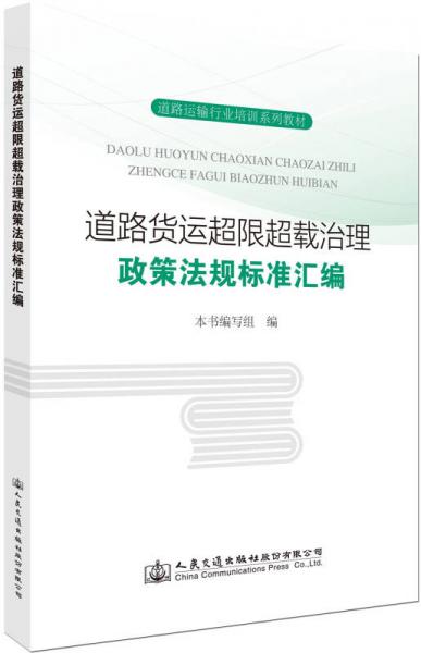 道路貨運(yùn)超限超載治理政策法規(guī)標(biāo)準(zhǔn)匯編