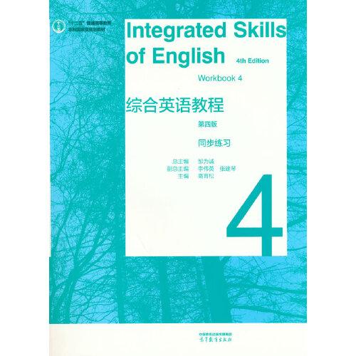 综合英语教程 同步练习4（第四版）