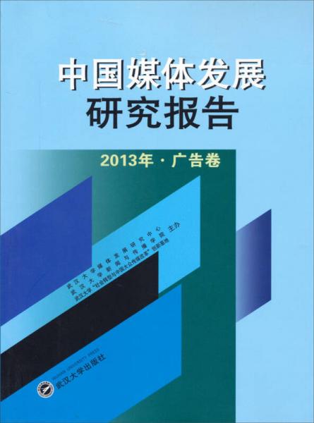 中國媒體發(fā)展研究報告（2013年·廣告卷）