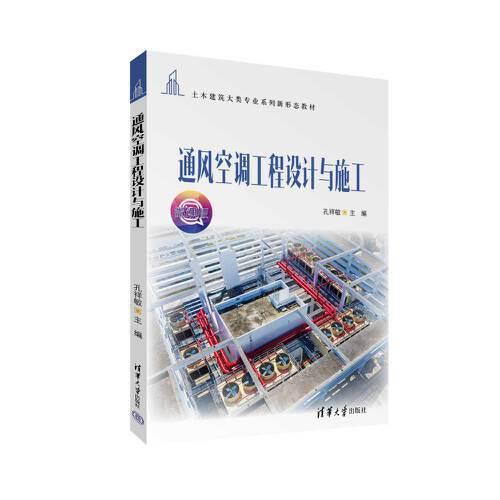 通風(fēng)空調(diào)工程設(shè)計與施工