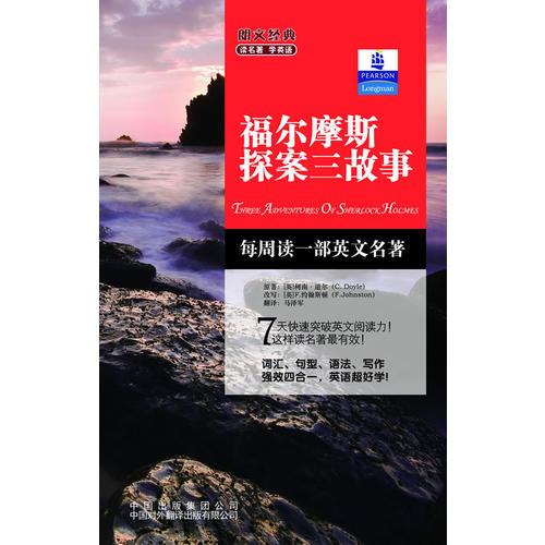 朗文經(jīng)典·讀名著 學英語-福爾摩斯探案三故事（英漢對照）--朗文書蟲系列  新經(jīng)典簡易雙語文學名著讀本 朗文中譯聯(lián)合重磅推出！