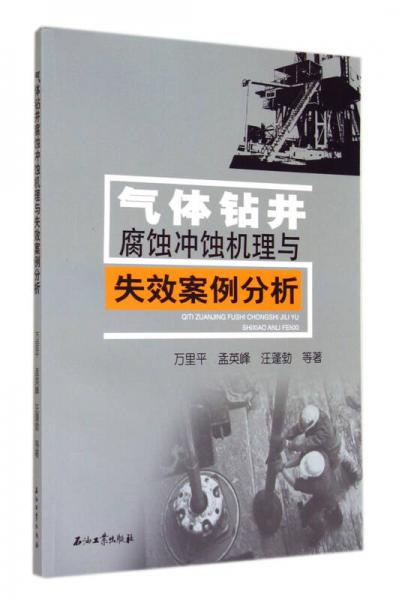 气体钻井腐蚀冲蚀机理与失效案例分析