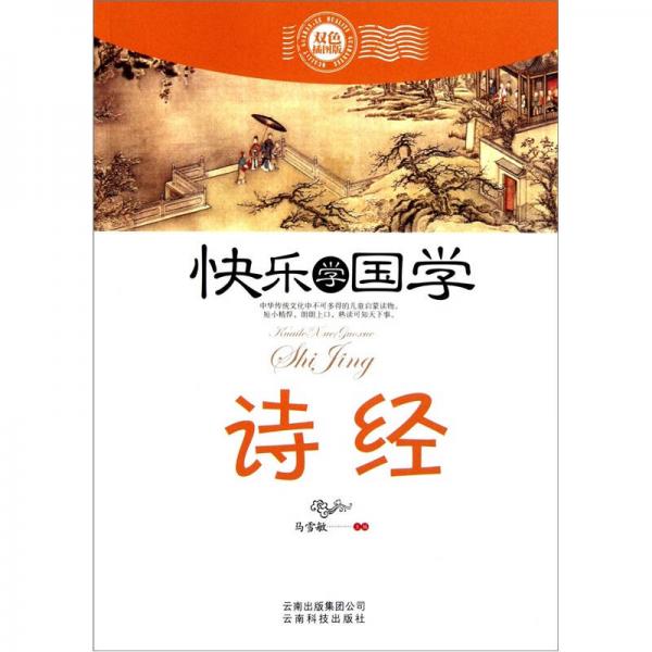 快樂(lè)學(xué)國(guó)學(xué)：詩(shī)經(jīng)（雙色插圖版）