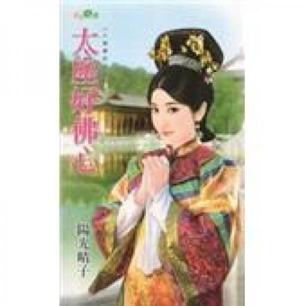 太座好佛心