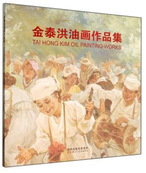金泰洪油畫作品集