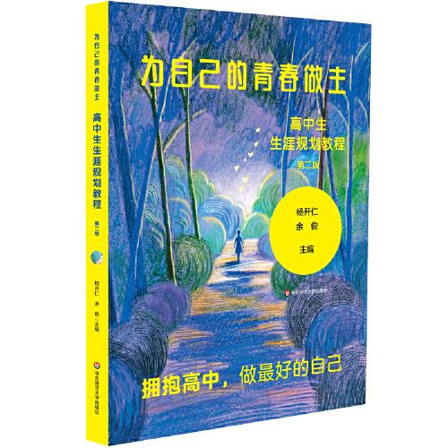 為自己的青春做主：高中生生涯規(guī)劃教程（第二版）