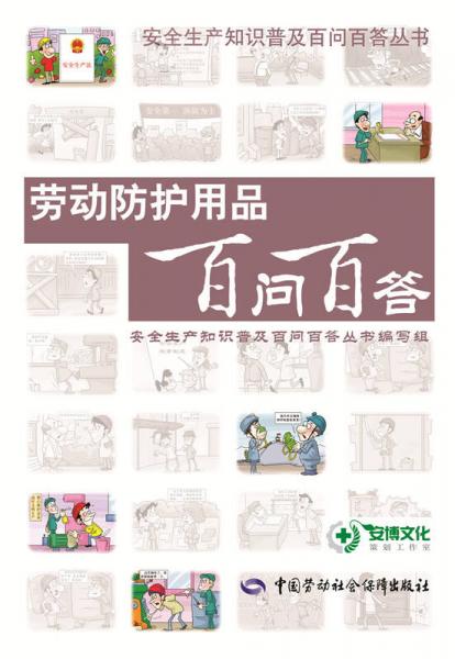 勞動(dòng)防護(hù)用品百問百答