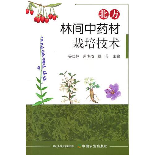 全新正版圖書 北方林間中材栽培技術(shù)谷佳林中國農(nóng)業(yè)出版社9787109308107