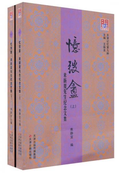 憶弢盦：來新夏先生紀念文集（套裝上下冊）