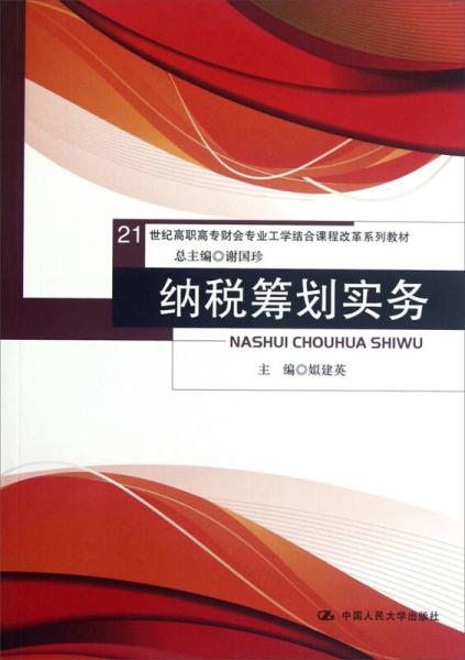 納稅籌劃實務/21世紀高職高專財會專業(yè)工學結(jié)合課程改革系列教材