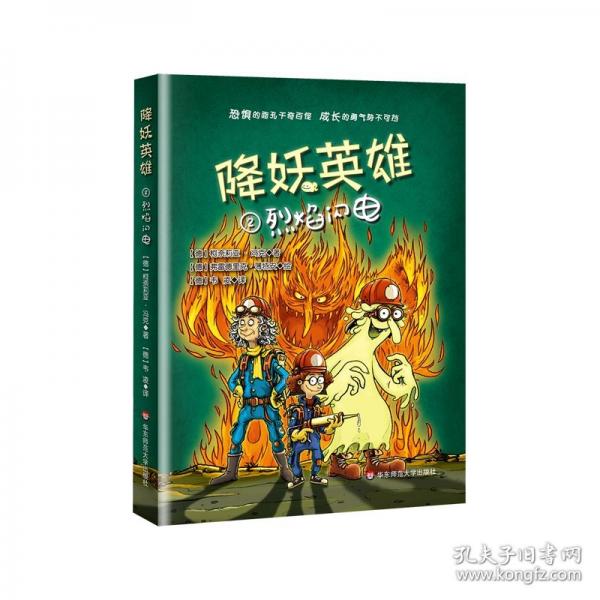 降妖英雄·烈焰闪电