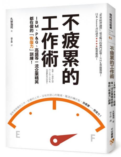 不疲累的工作術(shù)：IBM、P&G、高盛等一流企業(yè)精英都在做的「恢復(fù)力」訓(xùn)練！