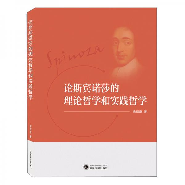 論斯賓諾莎的理論哲學(xué)和實(shí)踐哲學(xué)