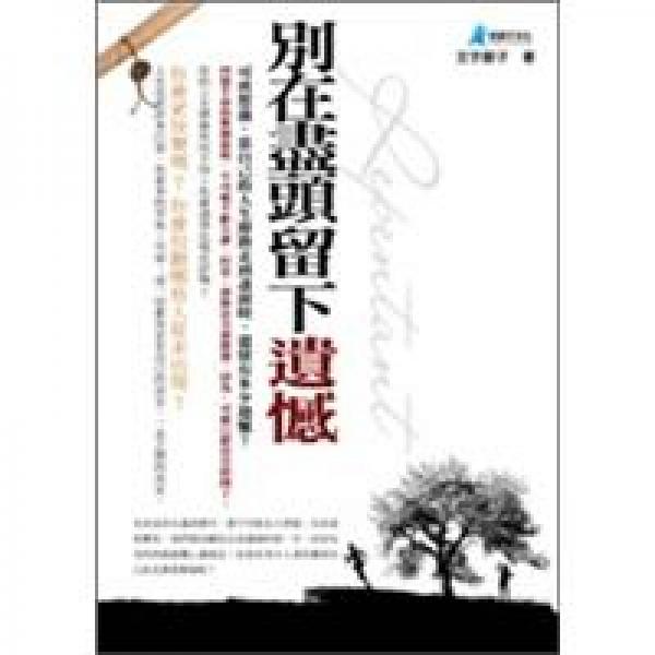 財富系列：別在盡頭留下遺憾
