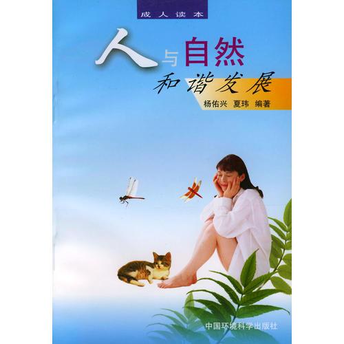 人與自然和諧發(fā)展——環(huán)境保護(hù)熱門話題叢書