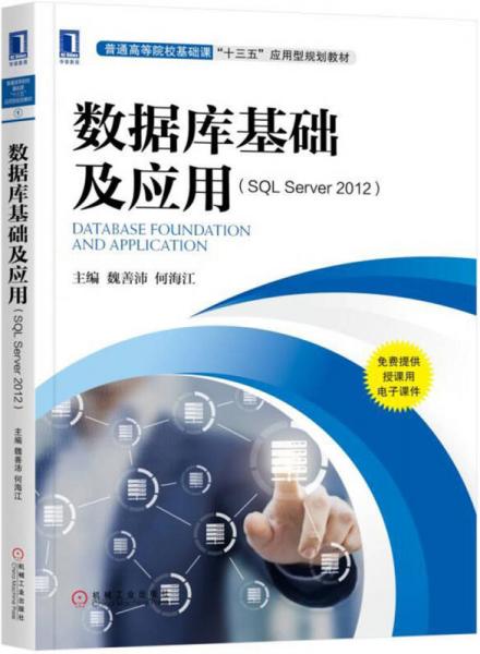 數(shù)據(jù)庫基礎(chǔ)及應(yīng)用（SQL Server2012）