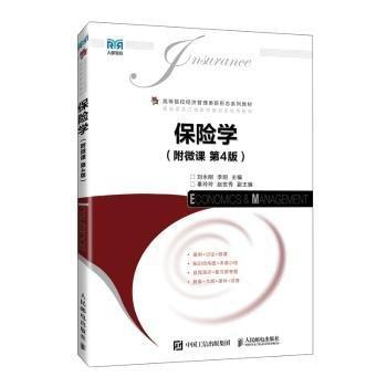保險(xiǎn)學(xué)（附微課第4版）