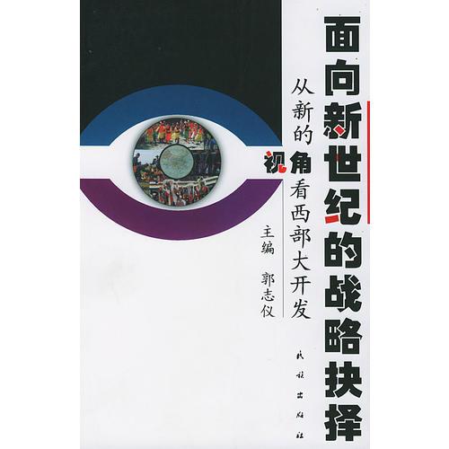 面向新世纪的战略抉择--从新的角看西部大开发