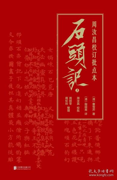 周汝昌校订批点本石头记