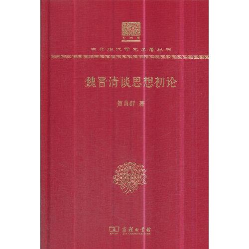 魏晉清談思想初論（120年紀(jì)念版）
