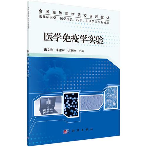 醫(yī)學(xué)免疫學(xué)實(shí)驗(yàn)