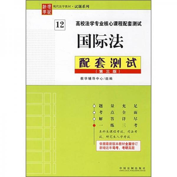 高校法学专业核心课程配套测试：国际法配套测试（第3版）