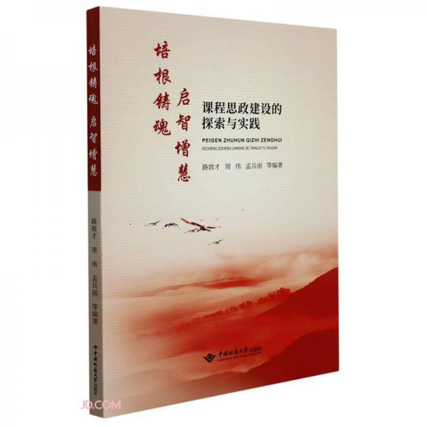 培根鑄魂啟智增慧(課程思政建設(shè)的探索與實(shí)踐)