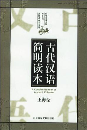 古代汉语简明读本