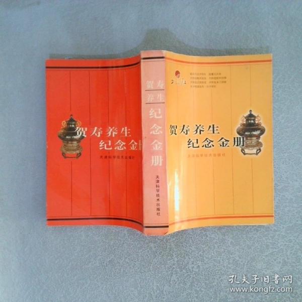 賀壽養(yǎng)生紀(jì)念金冊(cè)