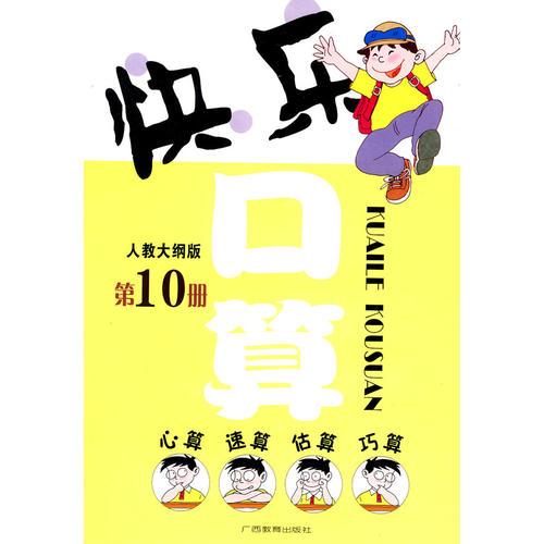 快樂口算
