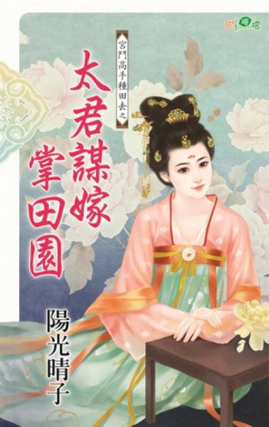太君謀嫁掌田園