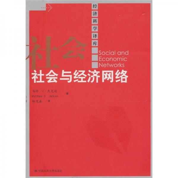 社會(huì)與經(jīng)濟(jì)網(wǎng)絡(luò)