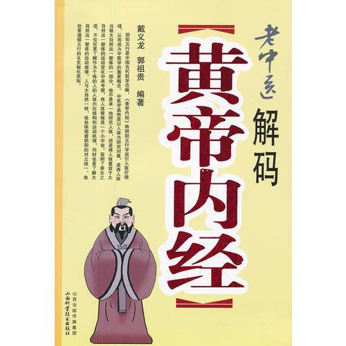 老中醫(yī)解碼《黃帝內(nèi)經(jīng)》