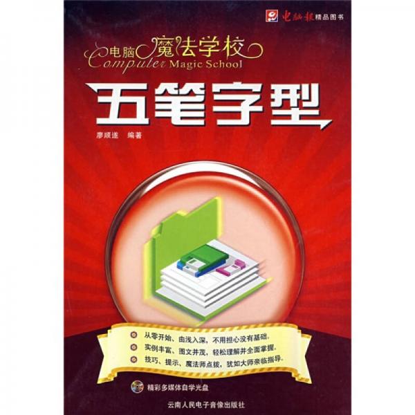 電腦魔法學(xué)校：五筆字型