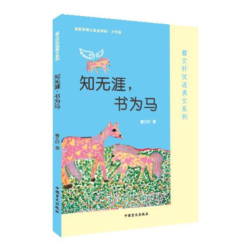 知无涯，书为马——曹文轩优选美文系列
