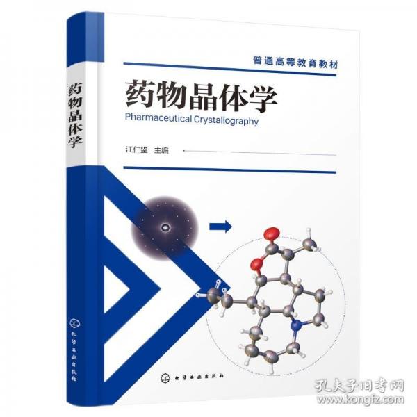 藥物晶體學（江仁望 ）