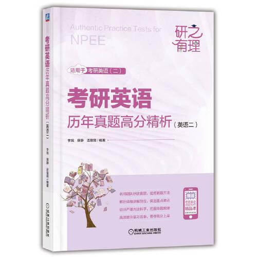 考研英語(yǔ)歷年真題高分精析（英語(yǔ)二）