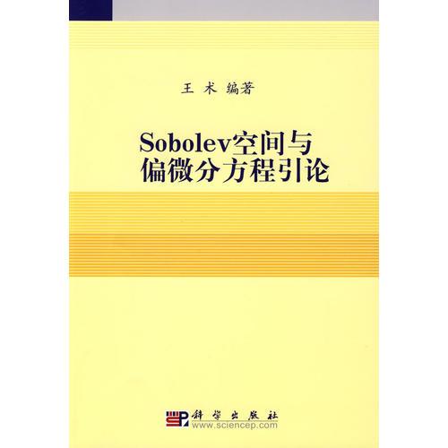 Sobolev空间与偏微分方程引论