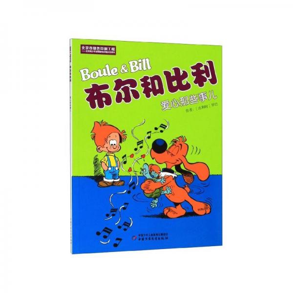 布爾和比利. 愛(ài)心那些事兒