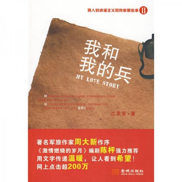 我和我的兵:男人的浪漫主義和我家那些事2