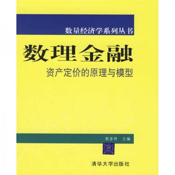 數(shù)理金融：資產(chǎn)定價的原理與模型
