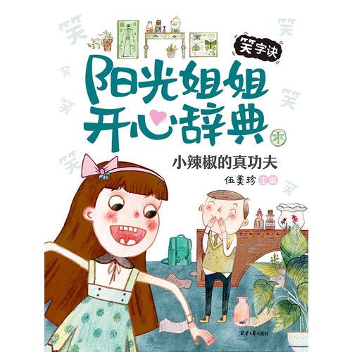 阳光姐姐开心辞典·小辣椒的真功夫