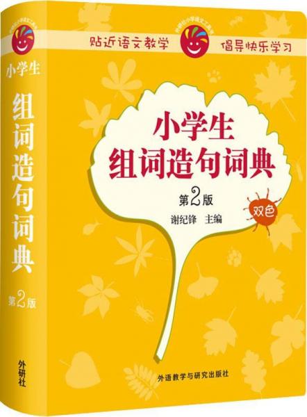 小學(xué)生組詞造句詞典(第2版)