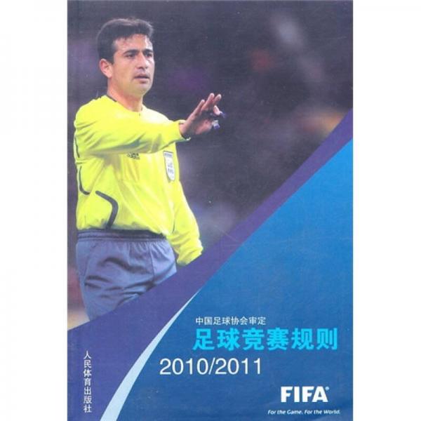 足球竞赛规则（2010-2011）
